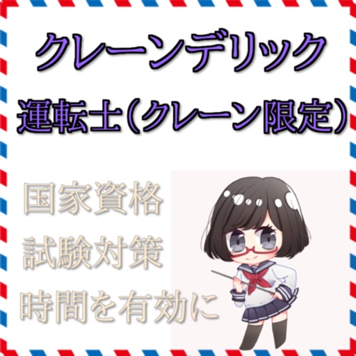 クレーン・デリック運転士（クレーン限定）　国家資格　試験対策 icon