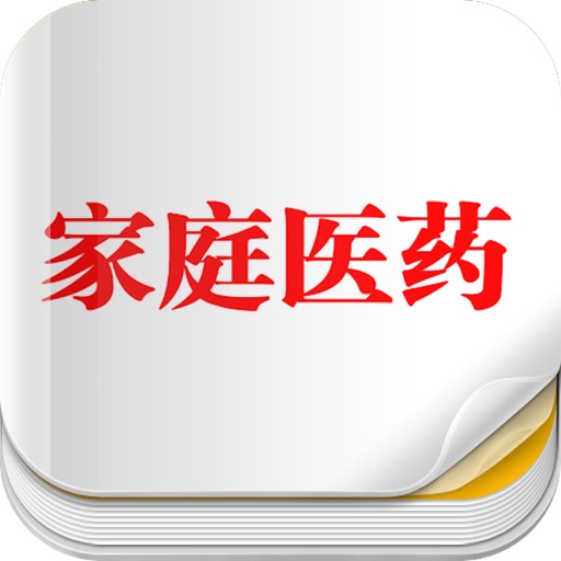 杂志《家庭医药》 icon