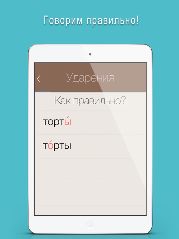 Отличник по русскому 3 в 1: орфография, ударение и произношение на iPad
