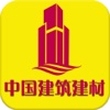 中国建筑建材客户端