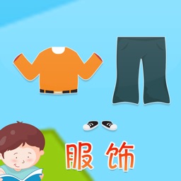 宝贝认服装服饰 -幼儿早教启蒙1-2岁看图识字服饰认知