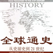 全球通史(全本)-斯塔夫里阿诺斯的涵盖了政治、经济、军事、文化、教育、宗教、科学技术等各个方面包含希腊罗马文明、印度文明、中国文明的世界历史在线阅读器电子书