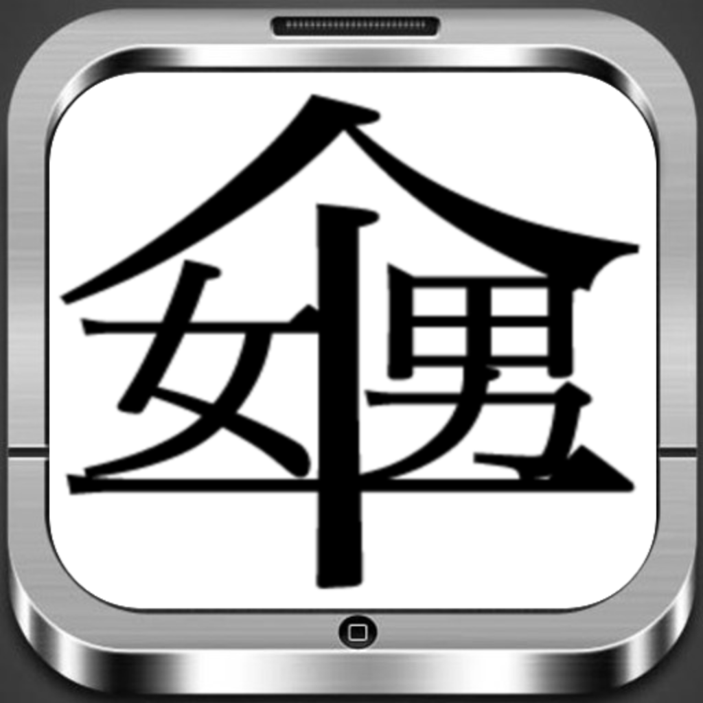 創作漢字 辞書に載っていない漢字まとめ集 Iphoneアプリ Applion