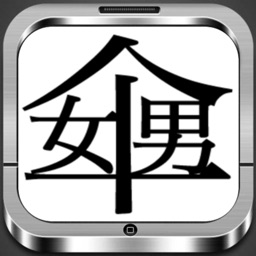 Telecharger 創作漢字 辞書に載っていない漢字まとめ集 Pour Iphone Ipad Sur L App Store Divertissement