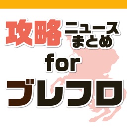 攻略ニュースまとめ速報 for ブレイブフロンティア（ブレフロ）