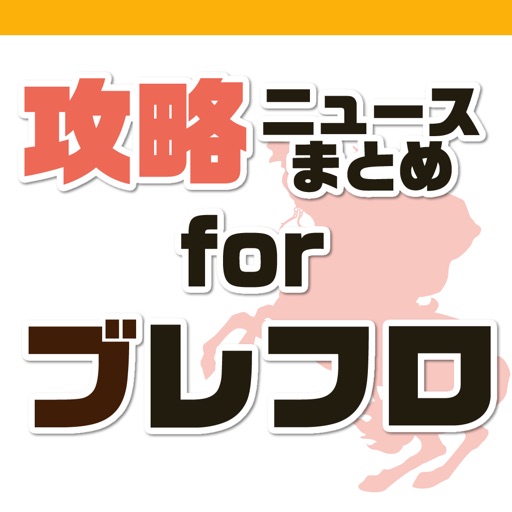 攻略ニュースまとめ速報 for ブレイブフロンティア（ブレフロ） icon