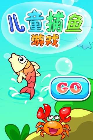 儿童捕鱼游戏 screenshot 3