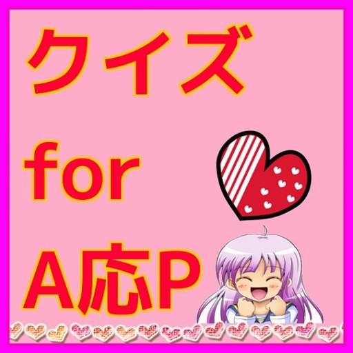 クイズ for A応P