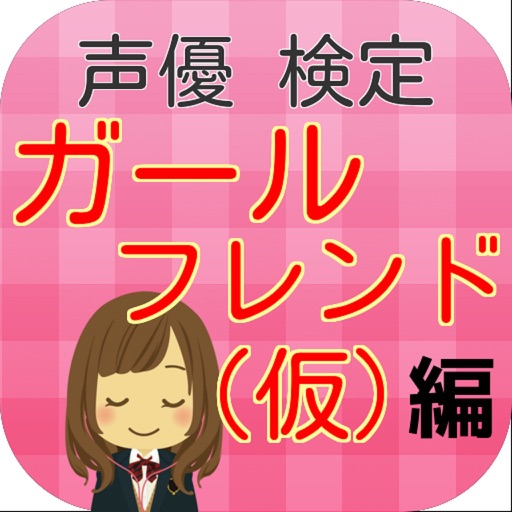 声優検定　「ガールフレンド（仮）編」