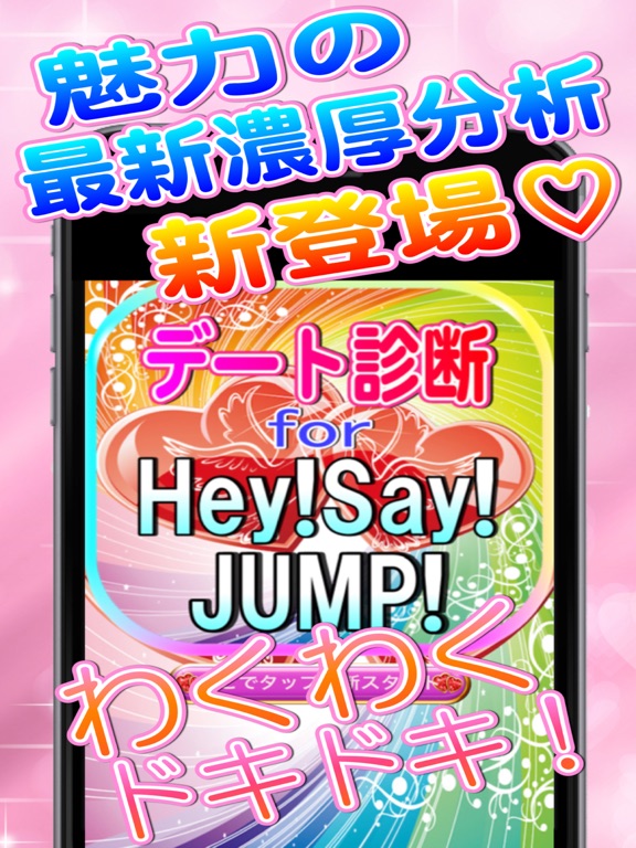 ときめきデート相性診断for平成ジャンプHey!Say!JUMPのおすすめ画像1