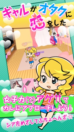 【カノピッピ大作戦】ギャルがオタクに恋をした/脱ギャル系彼女育成ゲーム(圖1)-速報App