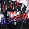 クイズ　for 東京喰種