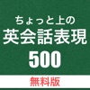 ちょっと上の英会話表現500 [無料版]