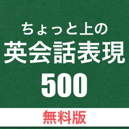 ちょっと上の英会話表現500 [無料版]