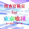 捜査官検定 for 東京喰種