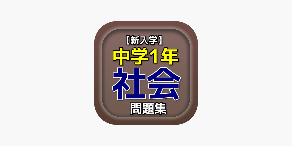 新入学 中学1年 社会 問題集 On The App Store