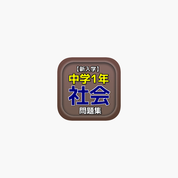 新入学 中学1年 社会 問題集 Na App Store