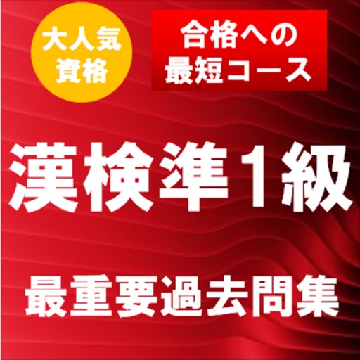 漢字検定準1級　最重要過去問題集　合格への近道！ icon