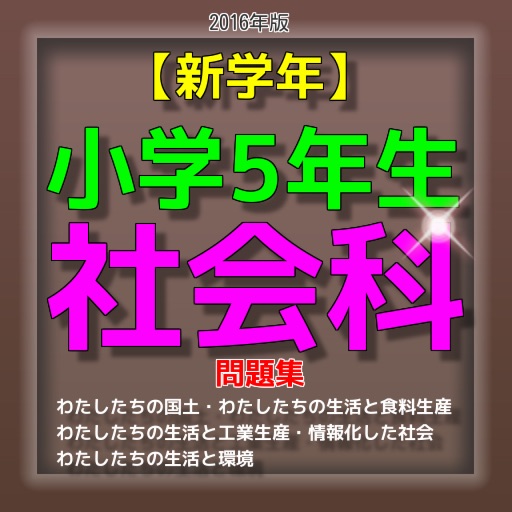 【新学年】小学5年社会科 問題集