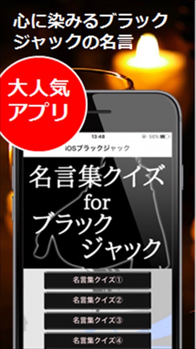 名言集クイズforブラックジャック 感動の名言がここに Iphoneアプリ Applion