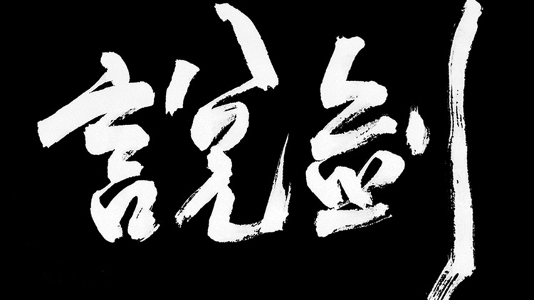 说剑The Swords