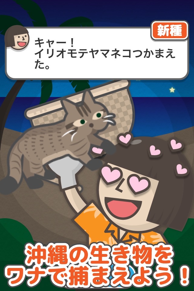 じいちゃんのワナin沖縄 〜 可愛い癒やし系放置ゲーム screenshot 2