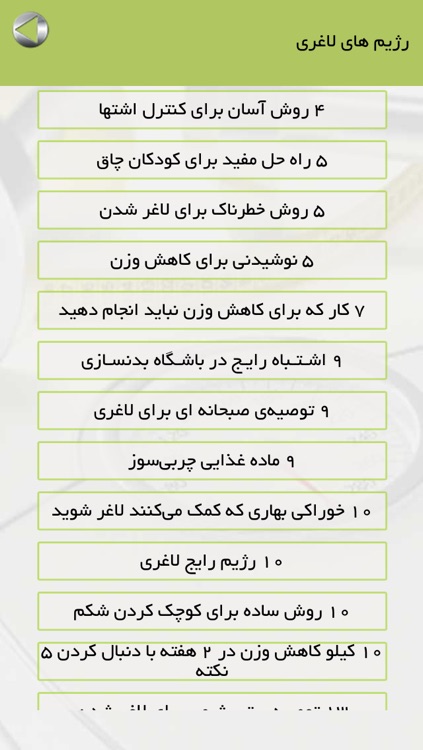 رژیم های لاغری و چاقی screenshot-3