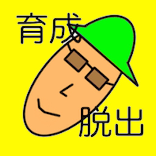 人気無料げーむアプリ 育成系の簡単脱出ゲーム By Takaaki Sasaki