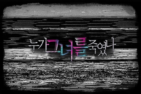 누가 그녀를 죽였나 - náhled