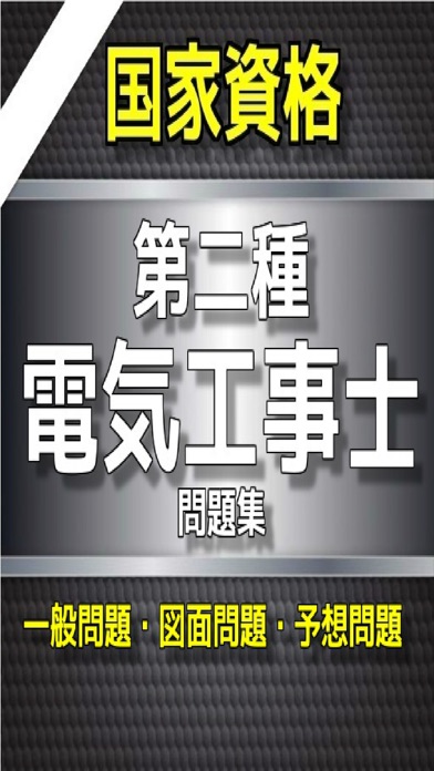 1日10分 第二種電気工事士 問題集のおすすめ画像1