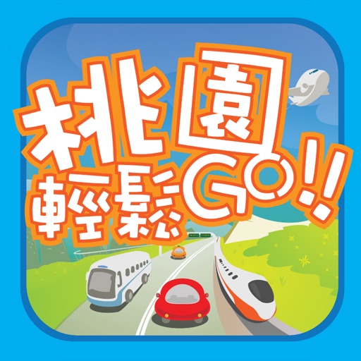 桃園輕鬆ＧＯ icon