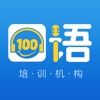 口语100培训机构