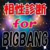 相性診断 for BIGBANG