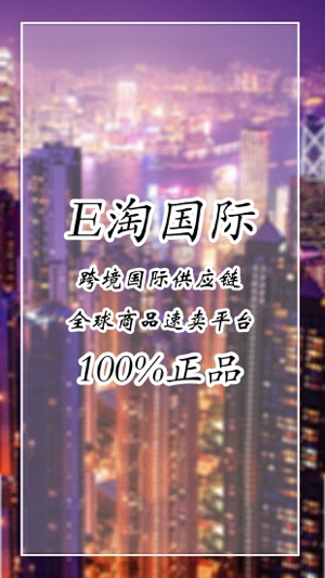 E淘国际（跨境国际供应链）——100%正品(圖1)-速報App