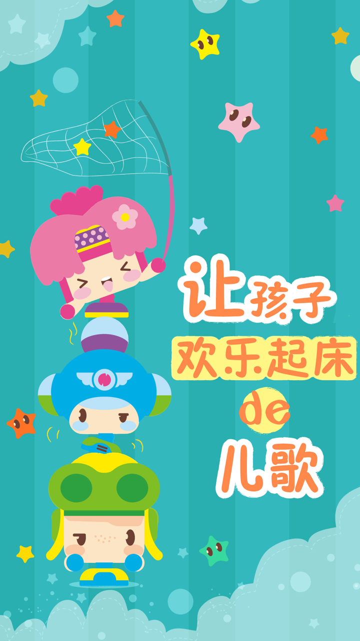 亲宝宝听儿歌-英语儿歌·睡前儿歌·早教儿歌·动画片大全 screenshot 2