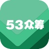 53众筹－观点是路演，分享是众筹