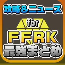 攻略ニュースまとめ速報 for ファイナルファンタジーレコードキーパー（FFRK）