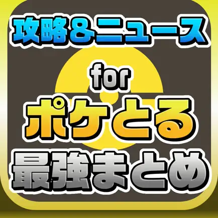 攻略ニュースまとめ速報 for ポケとる Читы