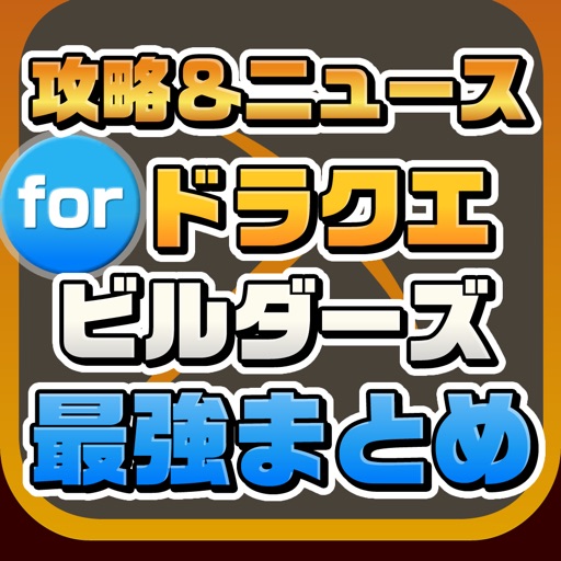 攻略ニュースまとめ速報 for ドラゴンクエストビルダーズ(ドラクエ) icon