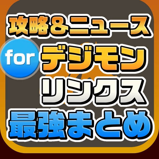 攻略ニュースまとめ for デジモンリンクス(デジリン) icon