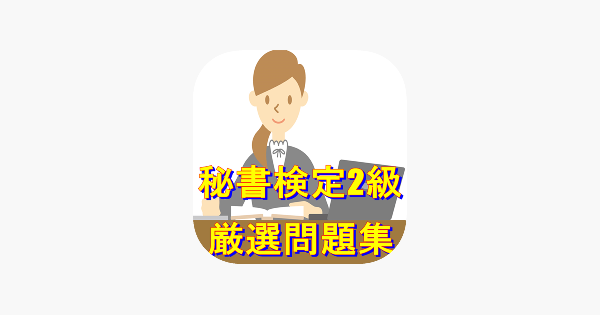 秘書検定2級 実践問題 をapp Storeで
