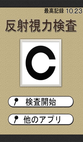 反射視力検査〜無料診断アプリ〜のおすすめ画像1