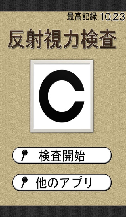 反射視力検査〜無料診断アプリ〜