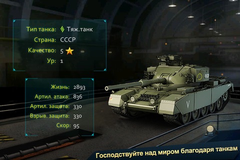 Tank Commander - Русский screenshot 4