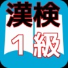 【必勝】漢検１級対策 漢検マスター問題集