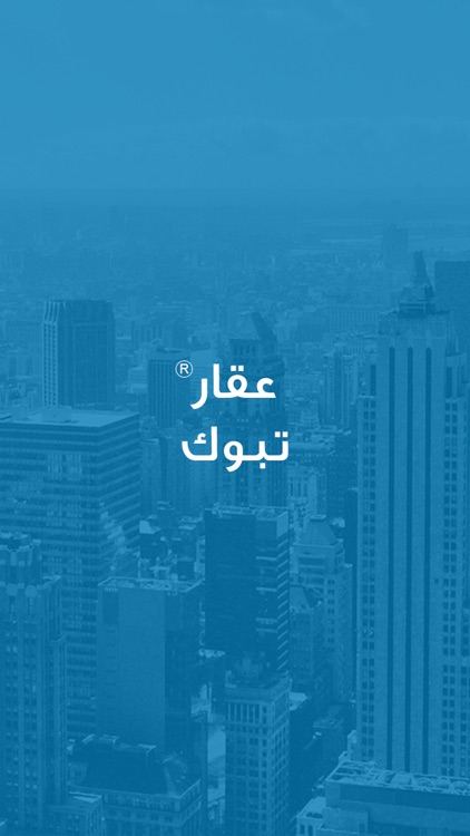 عقار تبوك screenshot-3
