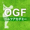 OGF名古屋ゴルフアカデミー