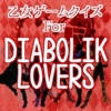 乙女ゲームクイズforDIABOLIK LOVERS（ディアラヴァ）