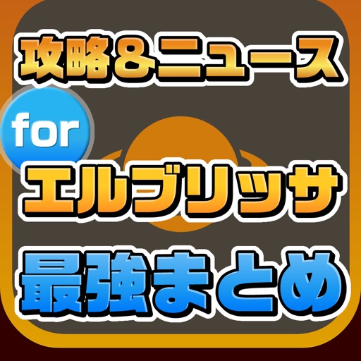 攻略ニュースまとめ速報 for エルブリッサ icon