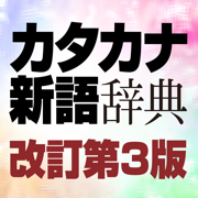 学研 用例でわかる カタカナ新語辞典 改訂第3版